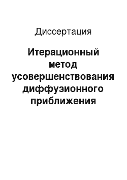 Диссертация: Итерационный метод усовершенствования диффузионного приближения путем учета рассеяния конечной кратности в задаче об отражении лазерного пучка случайно-неоднородной средой