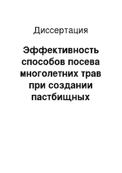 Диссертация: Эффективность способов посева многолетних трав при создании пастбищных травостоев на Северо-Западе России