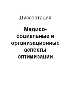 Диссертация: Медико-социальные и организационные аспекты оптимизации медицинской помощи пациентам с желчнокаменной болезнью в условиях муниципального района