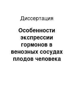 Диссертация: Особенности экспрессии гормонов в венозных сосудах плодов человека