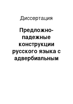 Диссертация: Предложно-падежные конструкции русского языка с адвербиальным значением