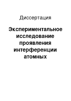 Диссертация: Экспериментальное исследование проявления интерференции атомных состояний в магнитогальваническом эффекте в плазме в неоне