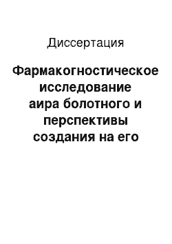 Диссертация: Фармакогностическое исследование аира болотного и перспективы создания на его основе новых лекарственных средств