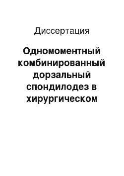 Диссертация: Одномоментный комбинированный дорзальный спондилодез в хирургическом лечении диспластического сколиоза у детей и подростков