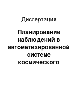 Диссертация: Планирование наблюдений в автоматизированной системе космического мониторинга подвижных морских объектов