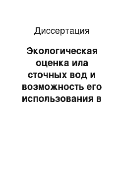 Диссертация: Экологическая оценка ила сточных вод и возможность его использования в биоремедиации нефтезагрязненных почв