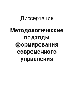 Диссертация: Методологические подходы формирования современного управления инновационным развитием предприятий: На примере химической и нефтехимической промышленности