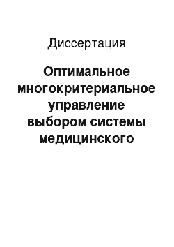 Диссертация: Оптимальное многокритериальное управление выбором системы медицинского обслуживания