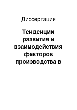 Диссертация: Тенденции развития и взаимодействия факторов производства в открытой экономике