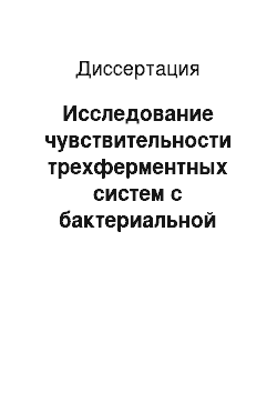 Диссертация: Исследование чувствительности трехферментных систем с бактериальной люциферазой при биотестировании водных экосистем