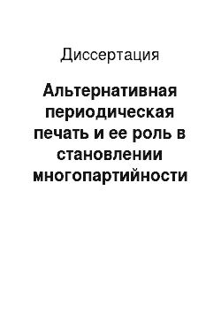 Диссертация: Альтернативная периодическая печать и ее роль в становлении многопартийности в России: 1987-1996 гг