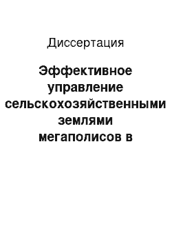 Диссертация: Эффективное управление сельскохозяйственными землями мегаполисов в аспекте решения задач региональной продовольственной безопасности