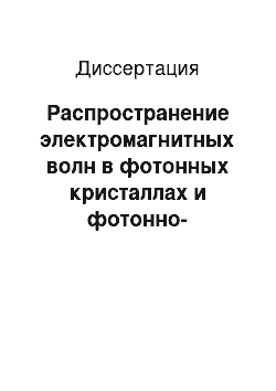 Диссертация: Распространение электромагнитных волн в фотонных кристаллах и фотонно-кристаллических волноводах с нелинейными и анизотропными элементами