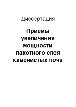 Диссертация: Приемы увеличения мощности пахотного слоя каменистых почв речных долин Приморской низменности Дагестана