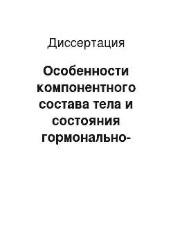 Диссертация: Особенности компонентного состава тела и состояния гормонально-метаболических систем при различных вариантах течения гипоталамического синдрома пубертатного периода у девушек