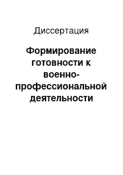 Диссертация: Формирование готовности к военно-профессиональной деятельности выпускников высшего военного учебного заведения связи