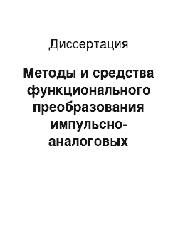 Диссертация: Методы и средства функционального преобразования импульсно-аналоговых сигналов в измерительных системах с частотными датчиками