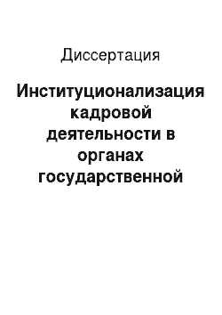 Диссертация: Институционализация кадровой деятельности в органах государственной власти Российской Федерации
