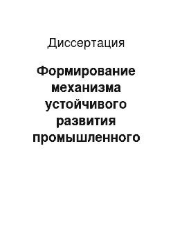 Диссертация: Формирование механизма устойчивого развития промышленного предприятия