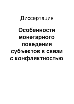 Диссертация: Особенности монетарного поведения субъектов в связи с конфликтностью их ценностно-смысловых отношений к деньгам