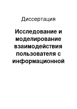 Диссертация: Исследование и моделирование взаимодействия пользователя с информационной системой в задачах документального поиска