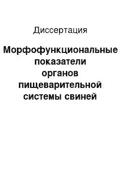 Диссертация: Морфофункциональные показатели органов пищеварительной системы свиней при добавлении в рацион зерна ржи