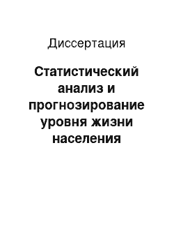 Диссертация: Статистический анализ и прогнозирование уровня жизни населения Республики Марий Эл