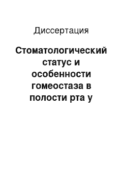 Диссертация: Стоматологический статус и особенности гомеостаза в полости рта у школьников с различным уровнем здоровья