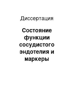 Диссертация: Состояние функции сосудистого эндотелия и маркеры воспаления в прогнозировании острого коронарного синдрома