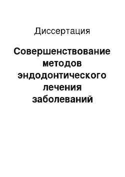 Диссертация: Совершенствование методов эндодонтического лечения заболеваний пульпы и периодонта