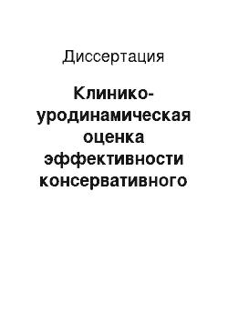 Диссертация: Клинико-уродинамическая оценка эффективности консервативного и оперативного лечения больных с аденомой предстательной железы