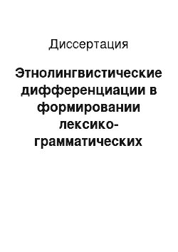 Диссертация: Этнолингвистические дифференциации в формировании лексико-грамматических категорий у татар-билингвов и русских в системе преодоления речевых дисфункций (на материале Тюменской области)