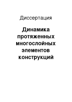 Диссертация: Динамика протяженных многослойных элементов конструкций