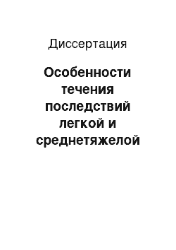 Диссертация: Особенности течения последствий легкой и среднетяжелой черепно-мозговой травмы у больных трудоспособного возраста (клинические и социальные аспекты)