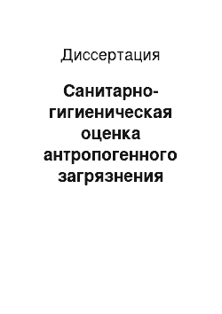 Диссертация: Санитарно-гигиеническая оценка антропогенного загрязнения малых рек Саратовской области