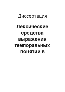 Диссертация: Лексические средства выражения темпоральных понятий в немецком языке