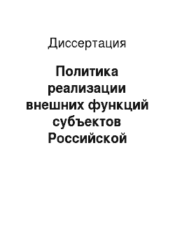 Диссертация: Политика реализации внешних функций субъектов Российской Федерации