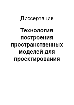 Диссертация: Технология построения пространственных моделей для проектирования территориально-распределенных объектов: На примере энергетических систем