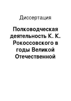 Диссертация: Полководческая деятельность К. К. Рокоссовского в годы Великой Отечественной войны