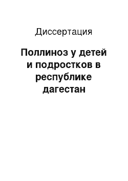 Диссертация: Поллиноз у детей и подростков в республике дагестан