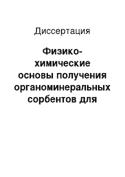 Диссертация: Физико-химические основы получения органоминеральных сорбентов для защиты гидросферы от загрязнения ионами металлов и радиоактивными изотопами