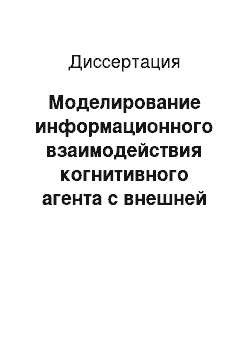 Диссертация: Моделирование информационного взаимодействия когнитивного агента с внешней средой на основе псевдофизических логик и обобщенных ограничений