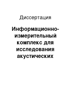 Диссертация: Информационно-измерительный комплекс для исследования акустических свойств материалов и элементов конструкций