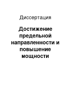 Диссертация: Достижение предельной направленности и повышение мощности излучения высокоэнергетичных лазеров на Nd-стекле, распространение лазерных пучков на протяженных и экстремально-турбулентных трассах