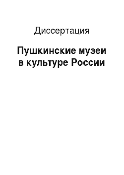 Диссертация: Пушкинские музеи в культуре России