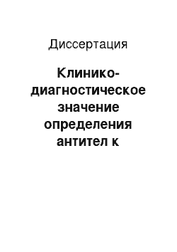 Диссертация: Клинико-диагностическое значение определения антител к церулоплазмину у больных системной склеродермией с использованием иммобилизированной формы магнитоуправляемого сорбента