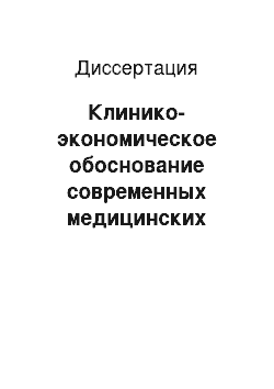 Диссертация: Клинико-экономическое обоснование современных медицинских технологий длительного медикаментозного лечения больных, перенесших ИМ без зубца Q