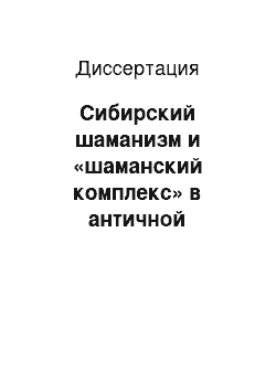 Диссертация: Сибирский шаманизм и «шаманский комплекс» в античной культурной традиции: Опыт сравнительного анализа