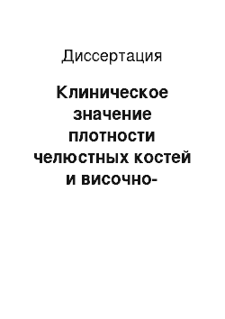 Диссертация: Клиническое значение плотности челюстных костей и височно-нижнечелюстного сустава при планировании стоматологического лечения