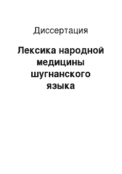 Диссертация: Лексика народной медицины шугнанского языка